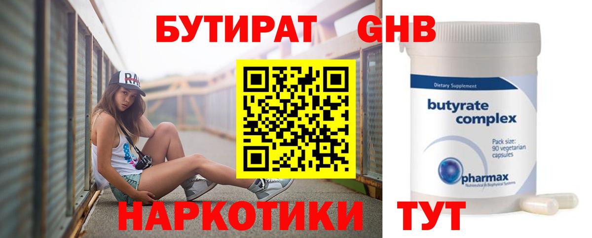 Бутират GHB  Бутират  Великие Луки  Вход с VPN 