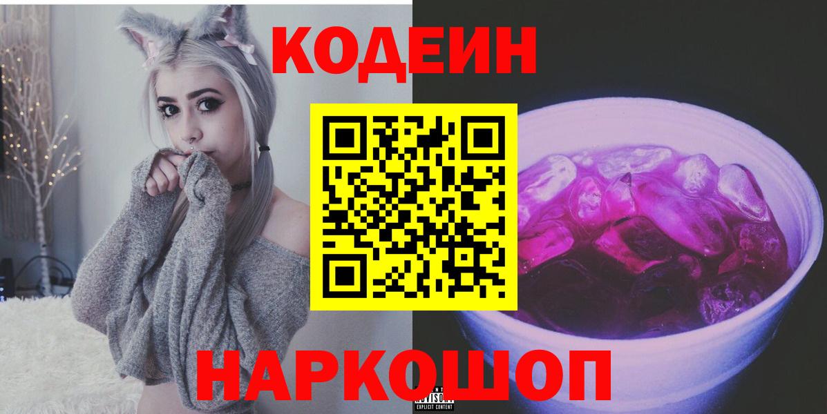Великие Луки  Кодеиновый сироп Lean напиток Lean (лин)  Вход с VPN 